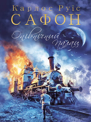 cover image of Опівнічний Палац